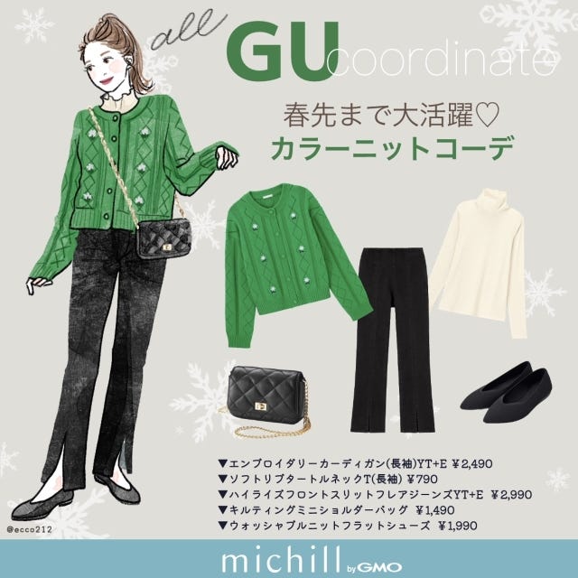 GU　カラーニット　主役カーデ　キュートカジュアル　EccO　イラスト　全身コーデ