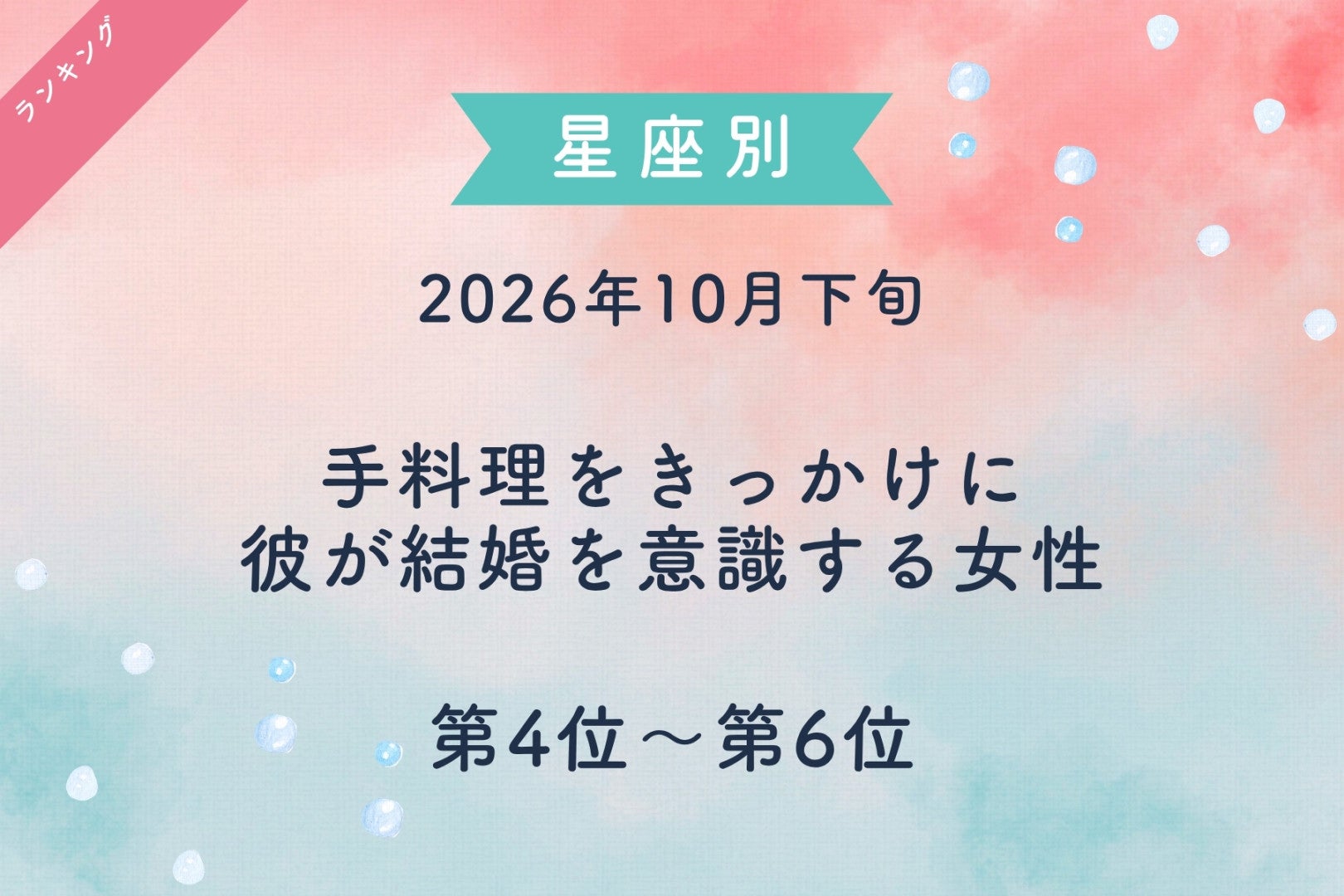 【星座別】2026年10月下旬、手料理をきっかけに、彼が結婚を意識する女性ランキング＜第４位～第６位＞