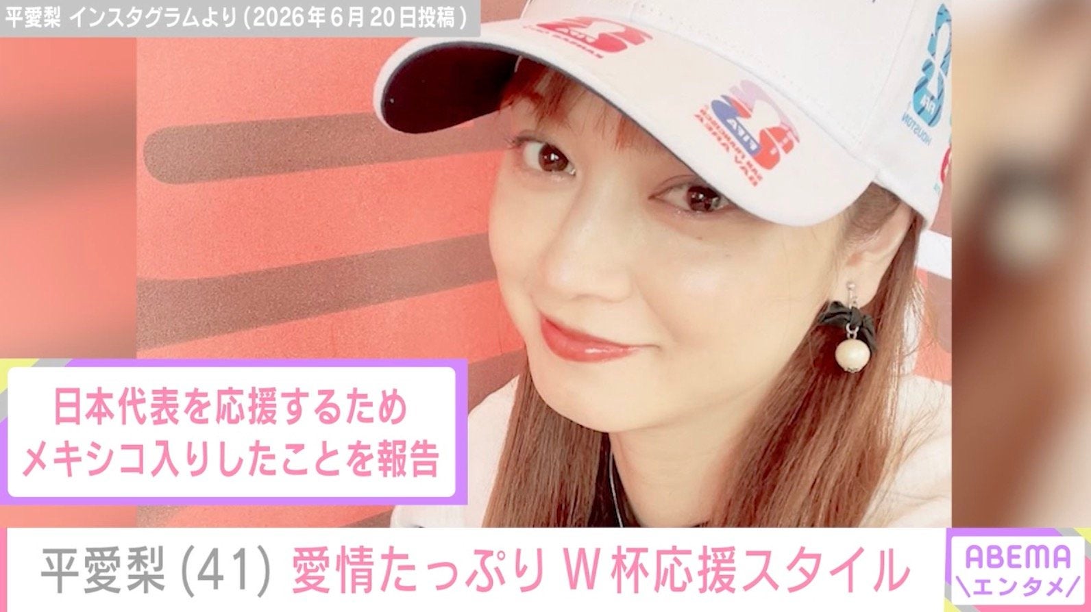 長友佑都選手の妻・平愛梨、愛情たっぷりW杯応援スタイルに反響「ステキすぎる」「共に戦ってる感がいい」