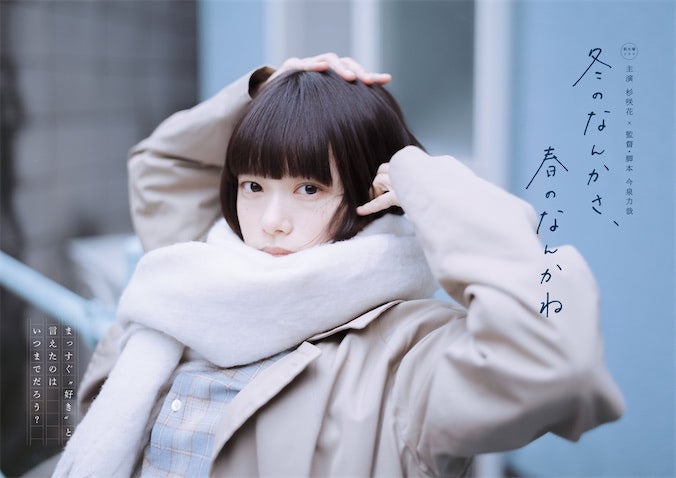 なぜ人は杉咲花に惹かれるのか 新ドラマ『冬のなんかさ、春のなんかね』で放つ“魔性”の正体