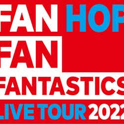 「FANTASTICS LIVE TOUR 2022 “FAN FAN HOP”」ロゴ（提供写真）