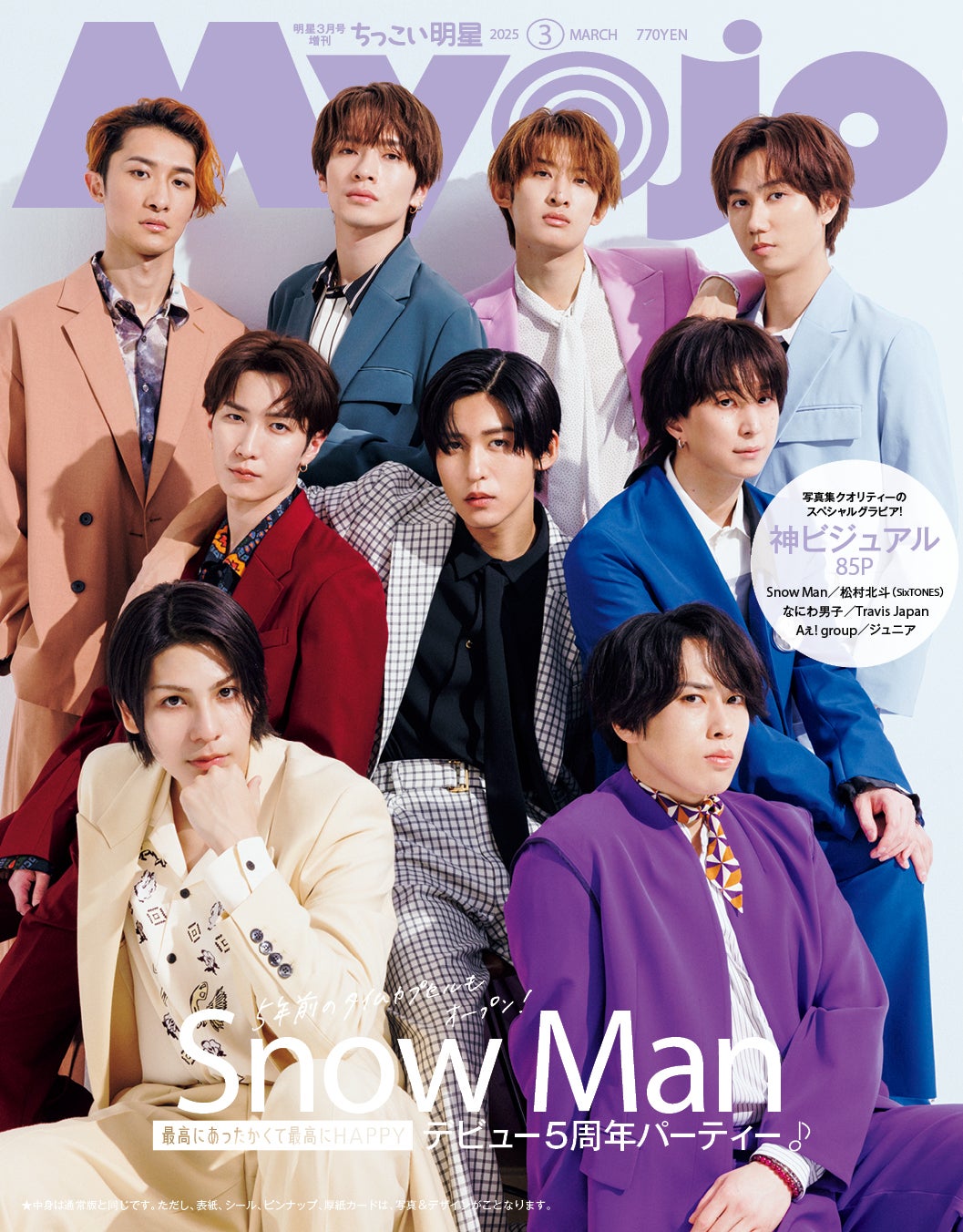 Snow Man、デビュー5周年記念日に「Myojo」表紙 “5年前作成
