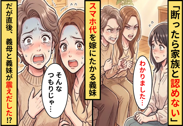 「断ったら家族と認めない」スマホ代を嫁に払わせる義妹！だが嫁「わかりました」⇒次の瞬間に義妹が震え出したワケ