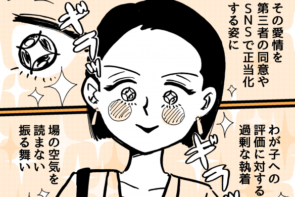 ＜承認欲求？＞深すぎ愛情は迷惑？結果、周囲は…＜第1話＞【後編まんが】#親の行動アリ？ナシ？