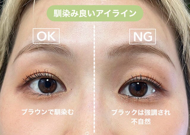 ポイント③アイラインはなじみよく　OK　NG