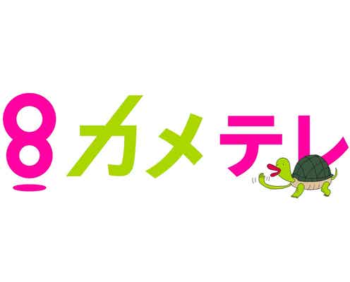 KAT-TUN亀梨和也、カンテレジャックし“カメテレ”に<FINAL CUT>