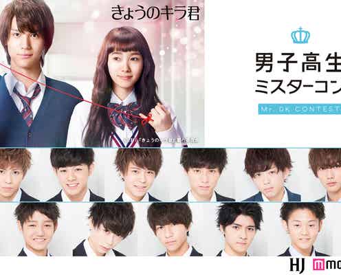 日本一のイケメン高校生、胸キュンと話題“カーテンの刑”でバトル!映画「きょうのキラ君」×「男子高生ミスターコン2016」がコラボ