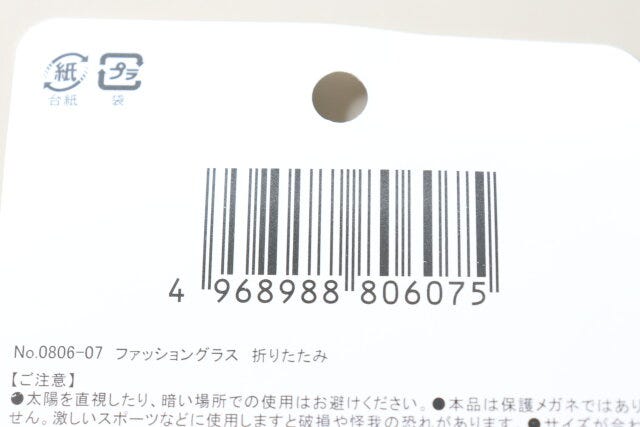 ファッショングラス折りたたみ　JANコード