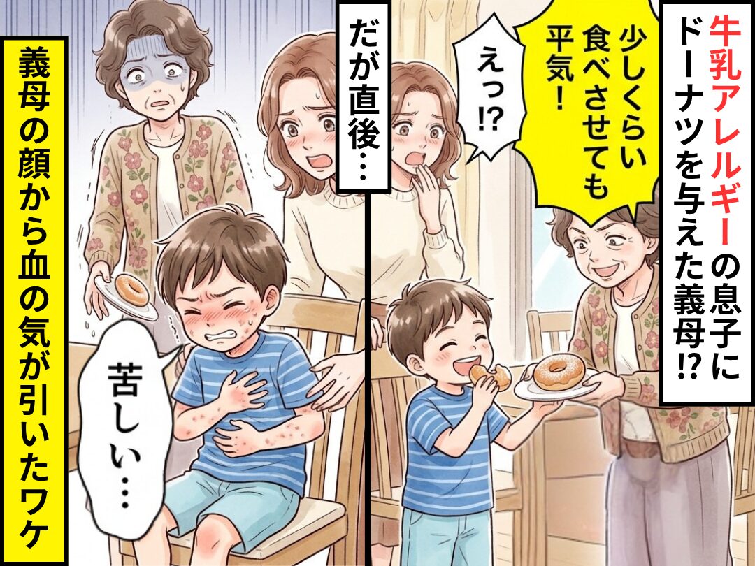 牛乳アレルギーの息子にドーナツを与えた義母！？だが直後⇒「苦しい…」義母の顔から血の気が引いたワケ