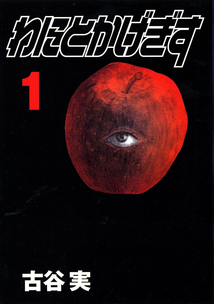 古谷実「わにとかげぎす」書影（C）古谷実／講談社 