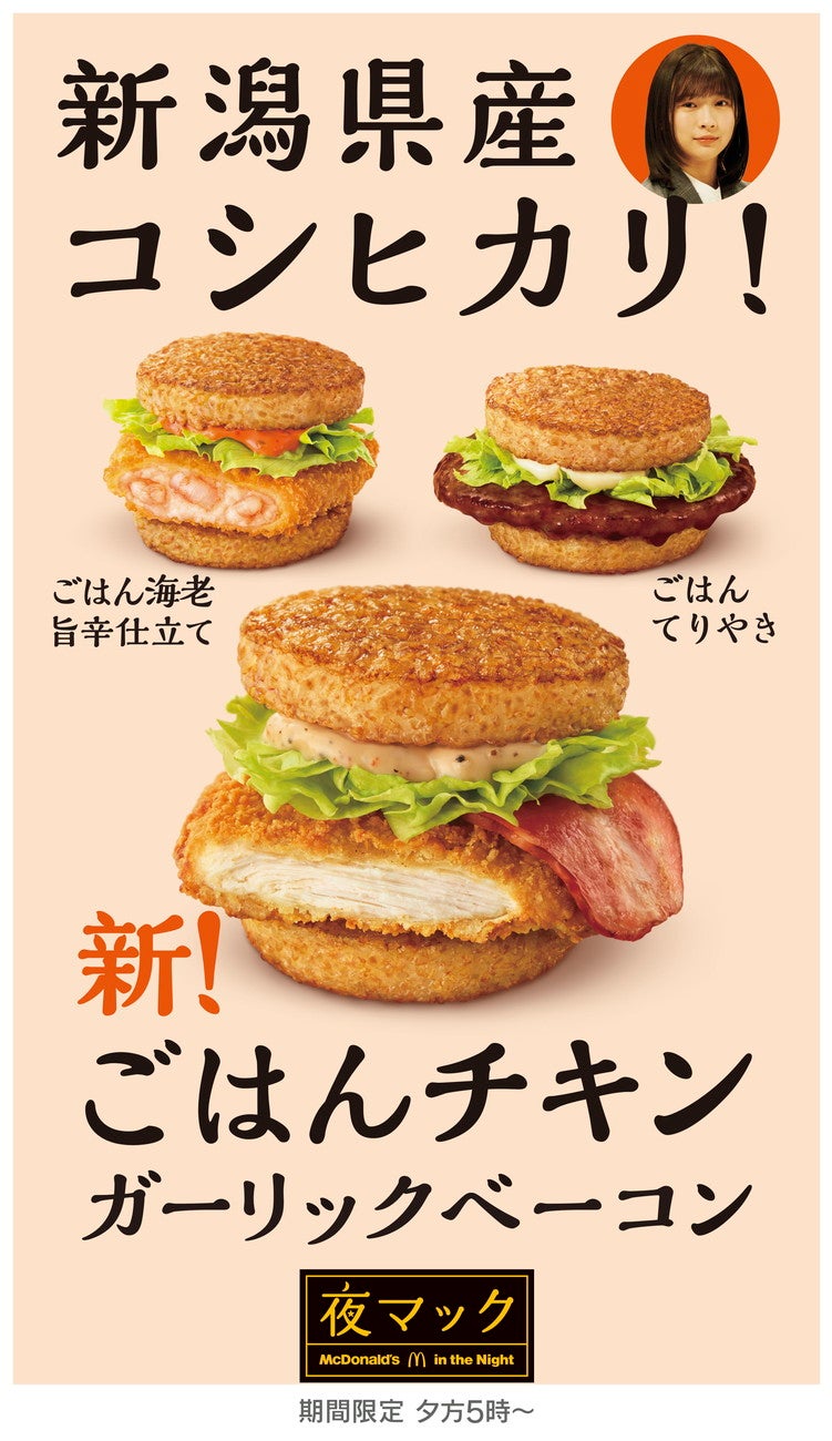 ごはんバーガー／画像提供：日本マクドナルド