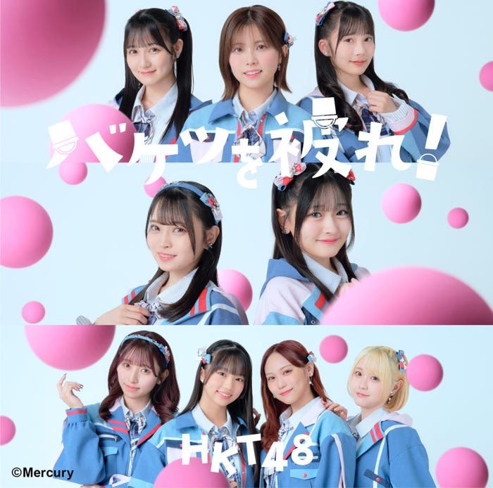 HKT48「バケツを被れ!」TYPE-B(提供写真)