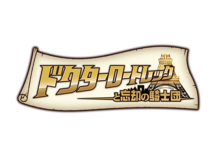 「ドクターロートレックと忘却の騎士団」