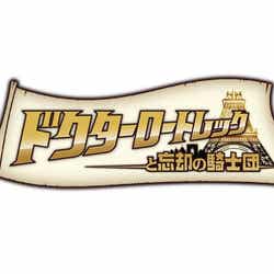 「ドクターロートレックと忘却の騎士団」