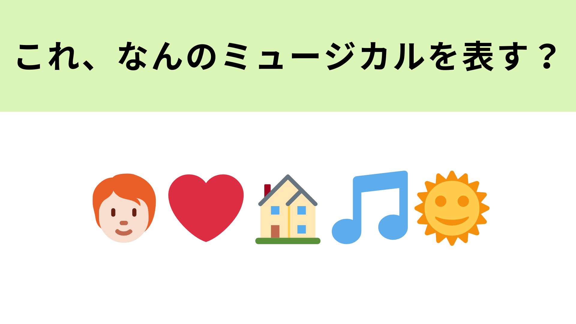 この絵文字が表すミュージカル作品は？「トゥモロー」といえば…！