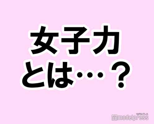 「あなたが考える女子力」を教えて下さい!【タメになる恋愛大喜利シリーズvol.12】