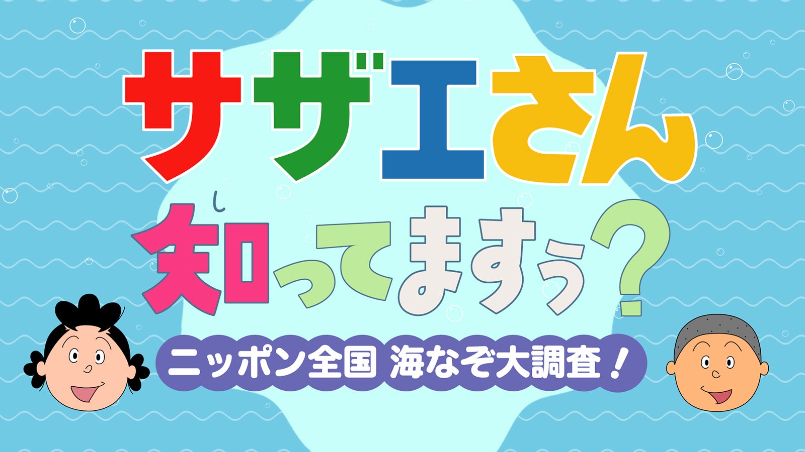 『サザエさん知ってますぅ？～ニッポン全国 海なぞ大調査！～』（C）テレビ西日本