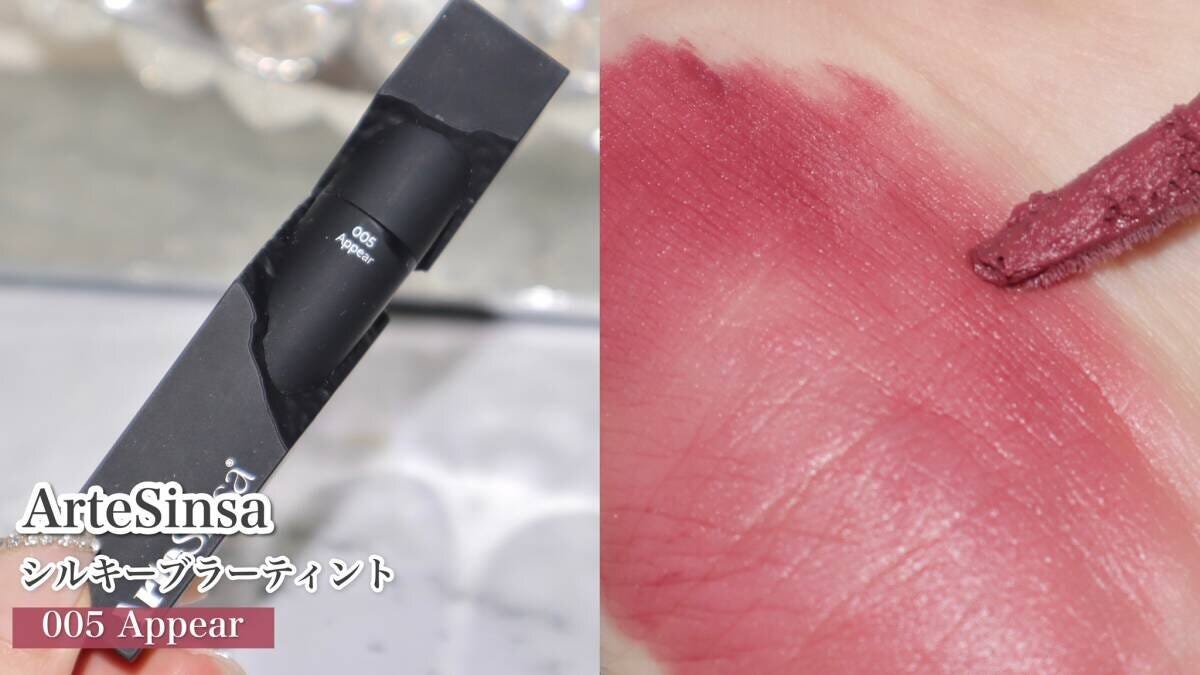 ArteSinsa　シルキーブラーティント　005
