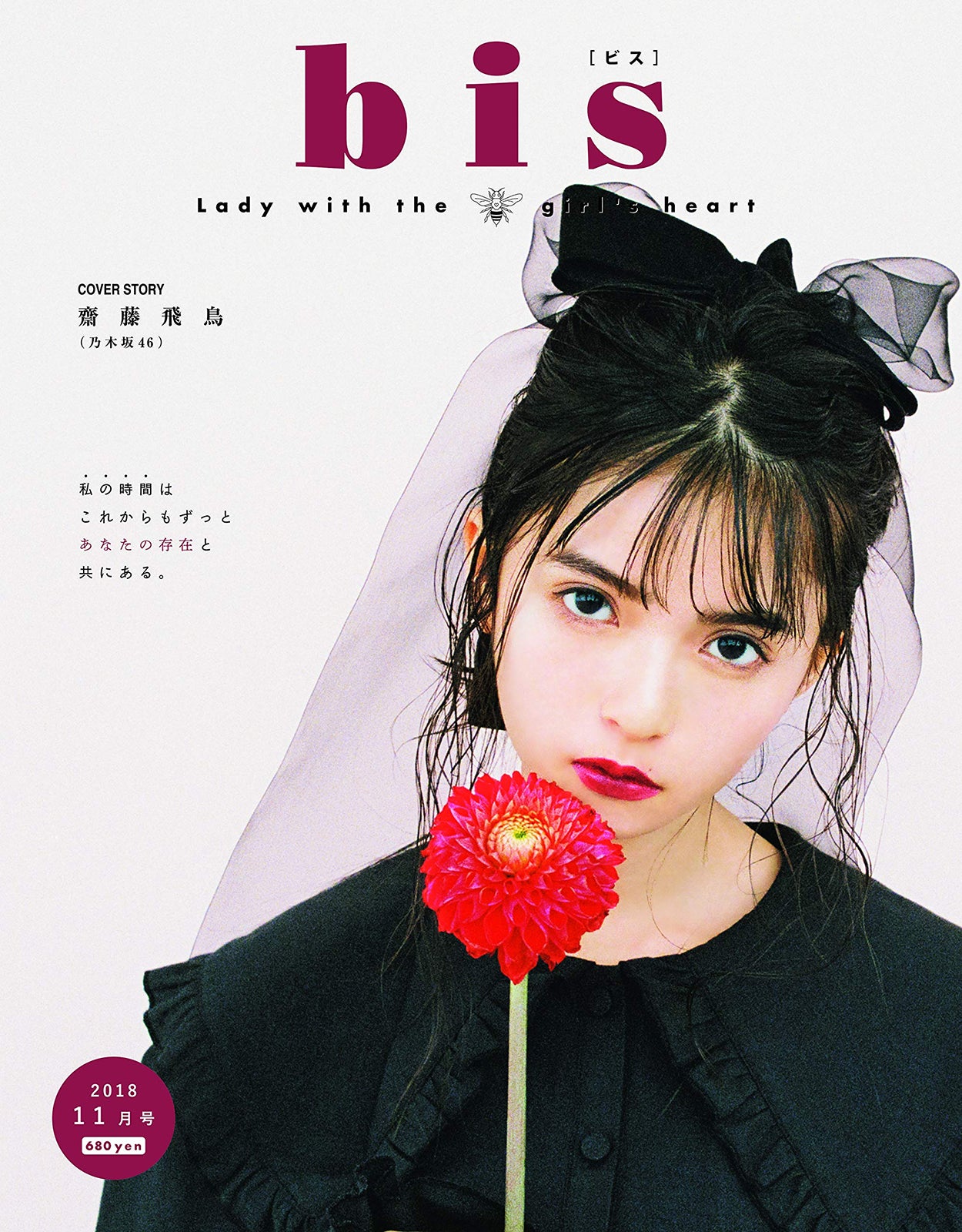 「bis」11月号（光文社、2018年10月1日発売）表紙：齋藤飛鳥（乃木坂46）