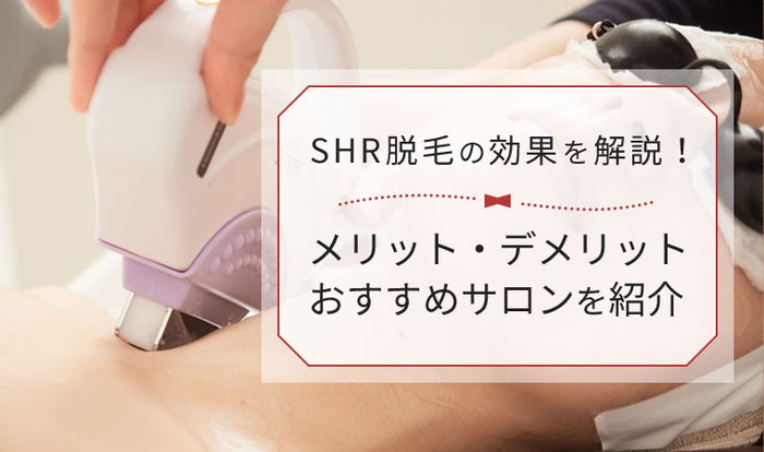 SHR脱毛の効果を解説！メリット・デメリットとおすすめ脱毛サロン紹介