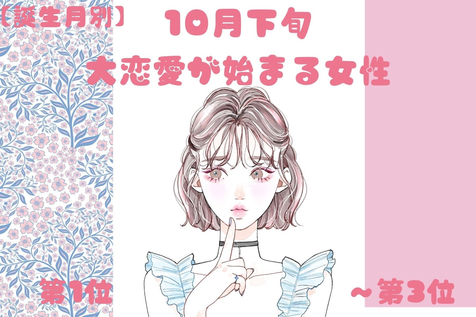 【誕生月別】10月下旬、大恋愛が始まる女性ランキング＜第１位～第３位＞