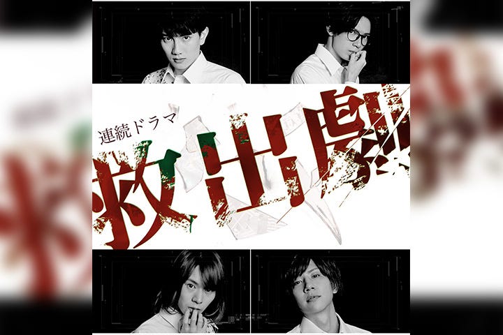 赤澤遼太郎 椎名鯛造ら出演のドラマ 救出劇 Blu Rayが発売決定 メイキング Ng集の収録も モデルプレス 赤澤遼太郎 椎名鯛造ら出演のドラマ 救出劇 Blu Rayが発売決定 メイキング Ng集の収録も モデルプレス