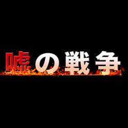 草なぎ剛主演　新ドラマ「嘘の戦争」2017年1月スタート（画像提供：関西テレビ）