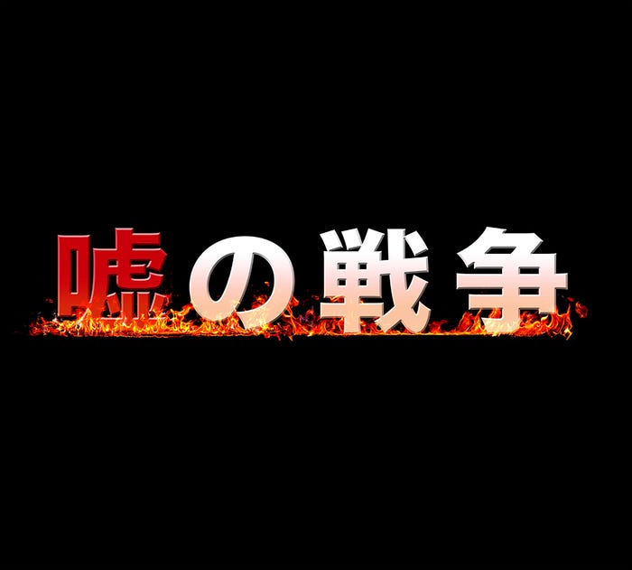 草なぎ剛主演 新ドラマ「嘘の戦争」2017年1月スタート(画像提供:関西テレビ)