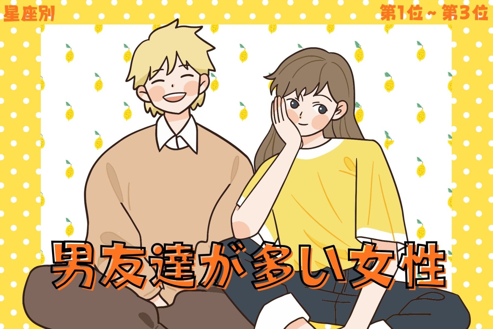 【星座別】「一緒にいて楽」と男性が集まる女性ランキング＜第１位～第３位＞