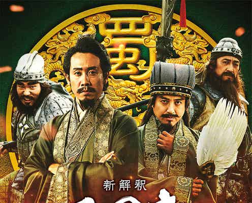 ムロツヨシ、諸葛亮孔明役で映画「新解釈・三國志」出演