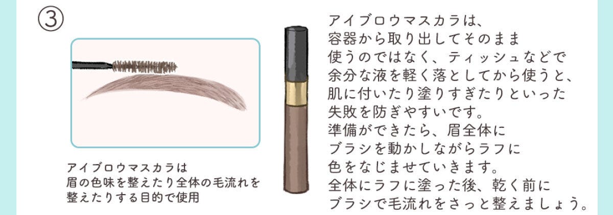 アイブロウマスカラで眉毛の色と毛流れを整えるイラスト