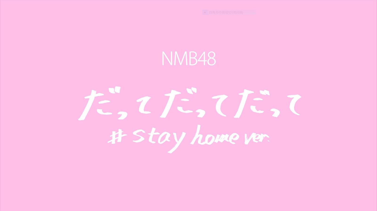 NMB48「だってだってだって #stay home ver.」（C）NMB48