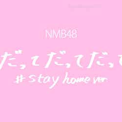 NMB48「だってだってだって #stay home ver.」（C）NMB48
