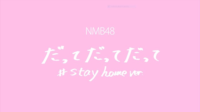 NMB48「だってだってだって #stay home ver.」(C)NMB48