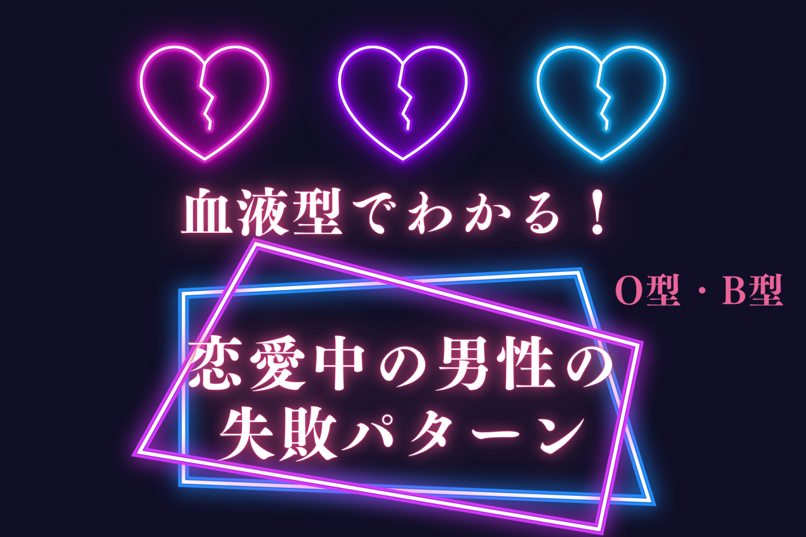 男性の血液型でわかる！恋愛中にやりがちな失敗パターン＜O型・B型＞