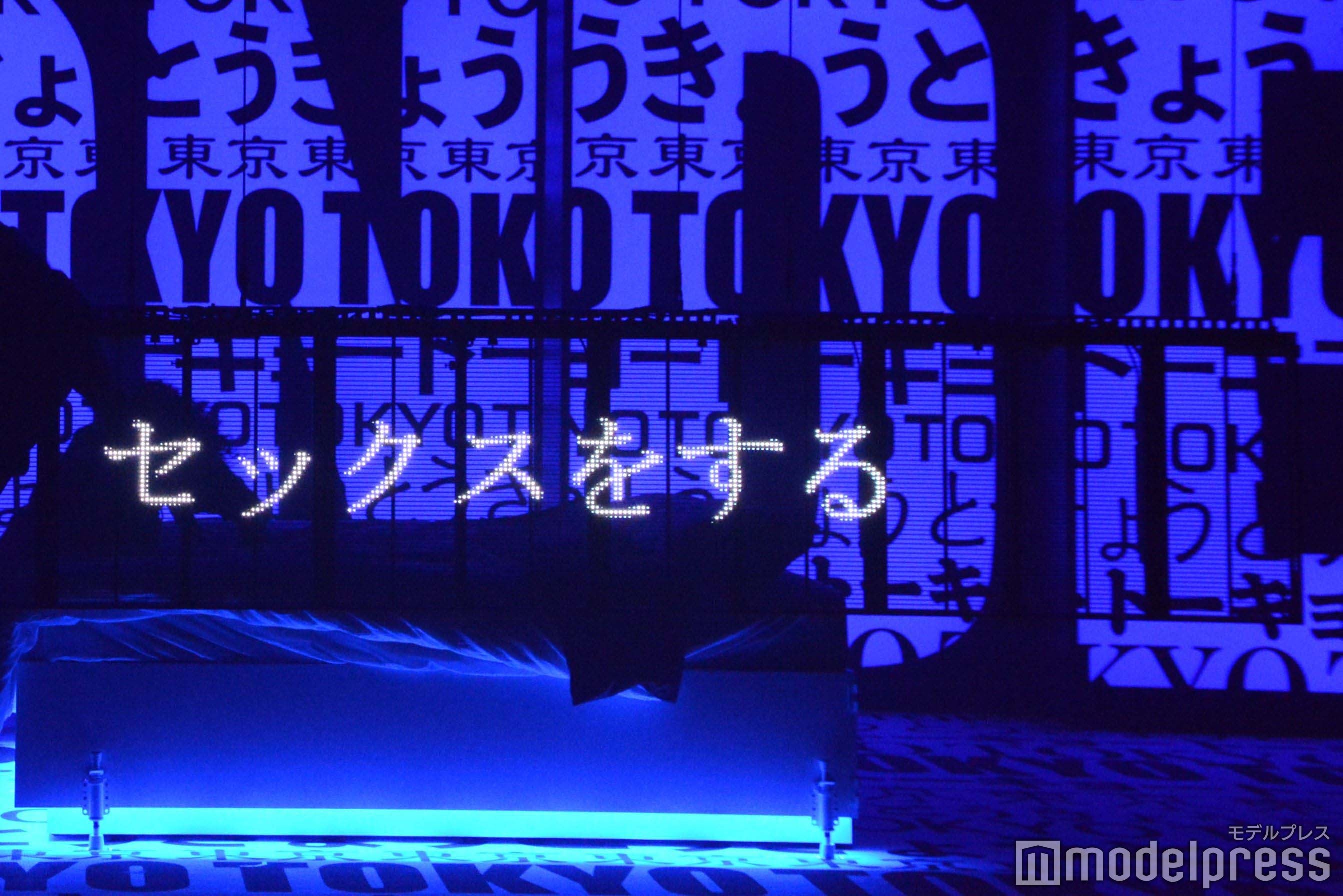 「東京輪舞」上演の様子（C）モデルプレス