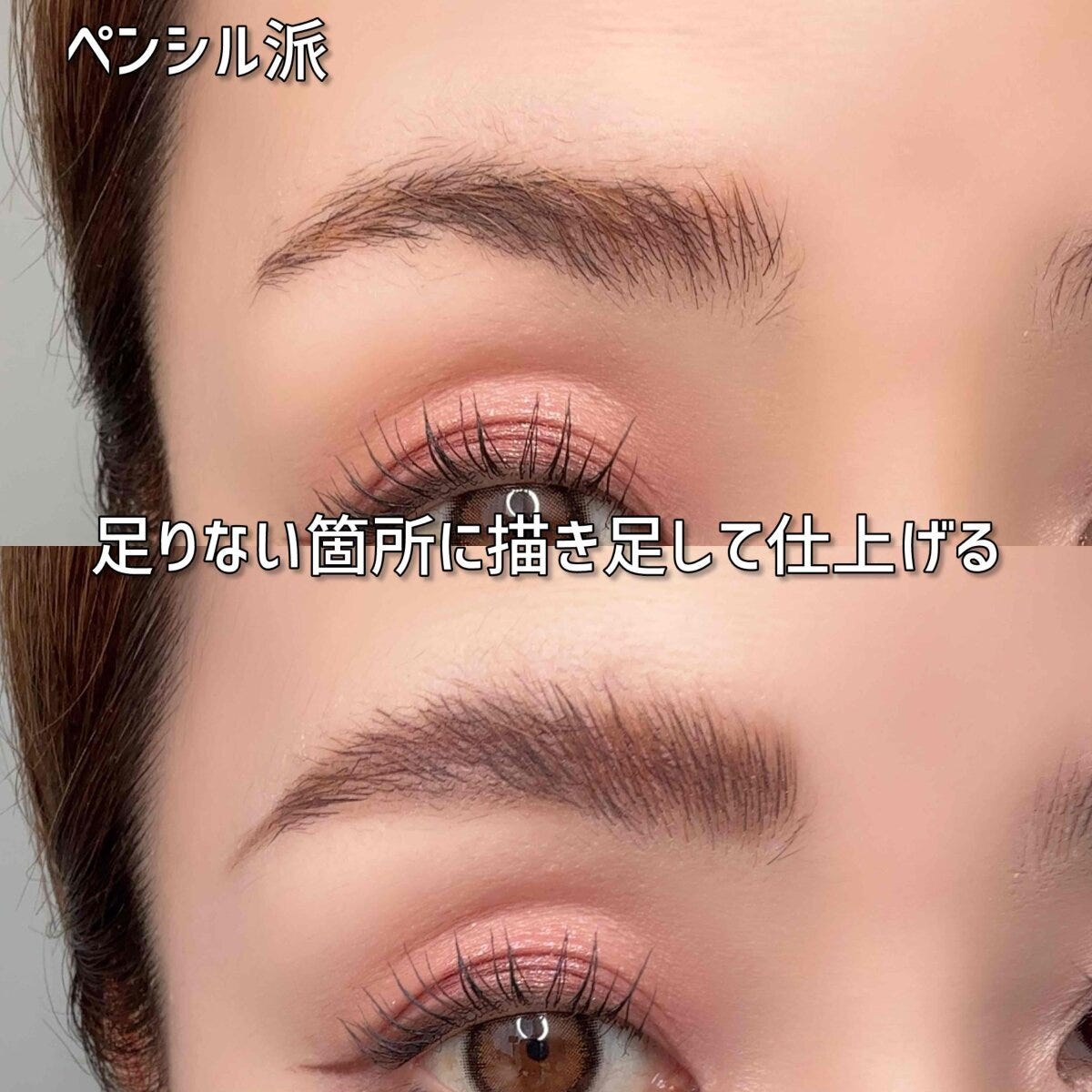 メイクアップアーティスト 足りない箇所にペンシルで描き足したペンシル派の完成眉