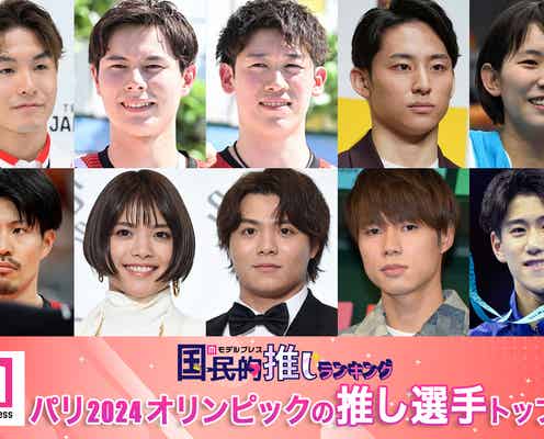 読者が選ぶ「パリ2024オリンピックの“推し選手”」トップ10を発表【モデルプレス国民的推しランキング】