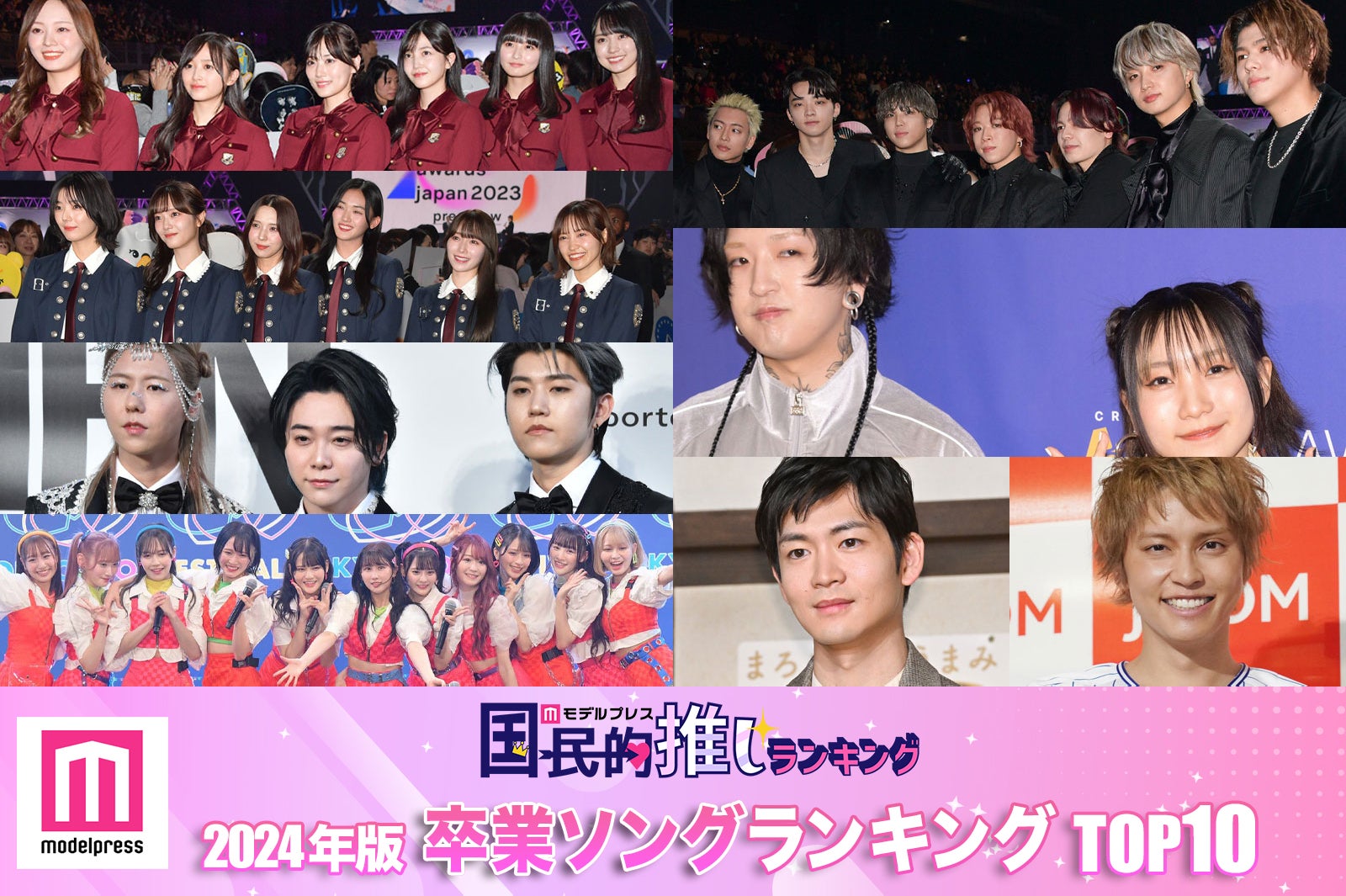＜2024年＞読者が選ぶ「卒業ソング」トップ10【モデルプレス国民的推しランキング】