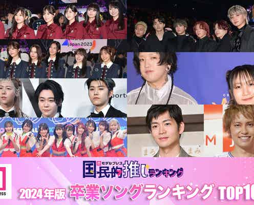 <2024年>読者が選ぶ「卒業ソング」トップ10【モデルプレス国民的推しランキング】