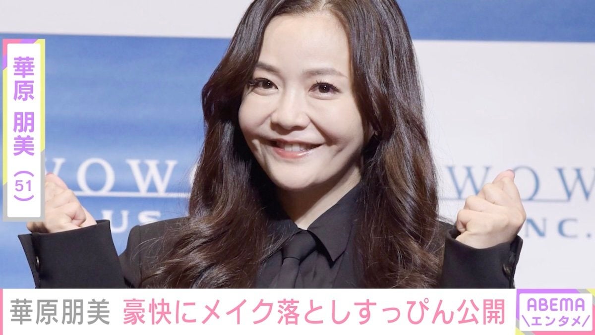 痩せたと話題・華原朋美（51）、豪快なメイク落とし姿を公開「すっぴんでも可愛すぎる」「笑っちゃいました」