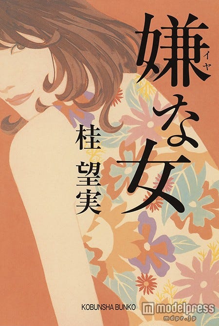 桂望実著小説「嫌な女」(光文社文庫)
