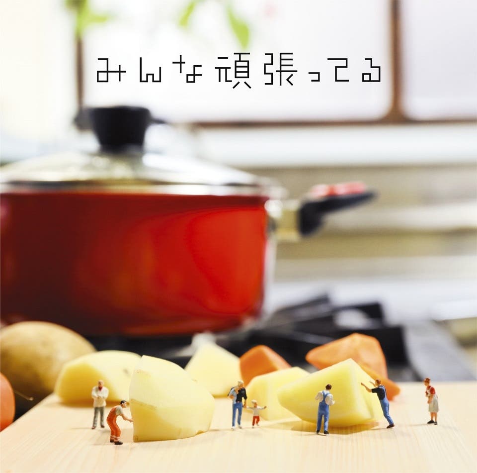 遊助「みんな頑張ってる」初回生産限定盤A(画像提供:ソニー・ミュージックレーベルズ)