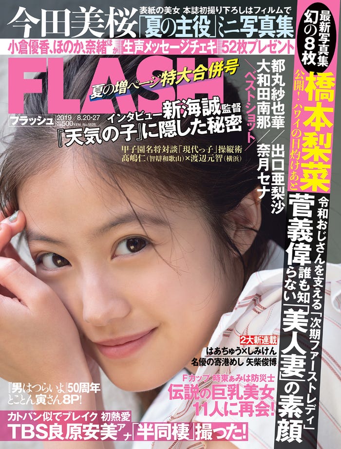 「FLASH」8月6日発売号表紙 (C)光文社/週刊FLASH
