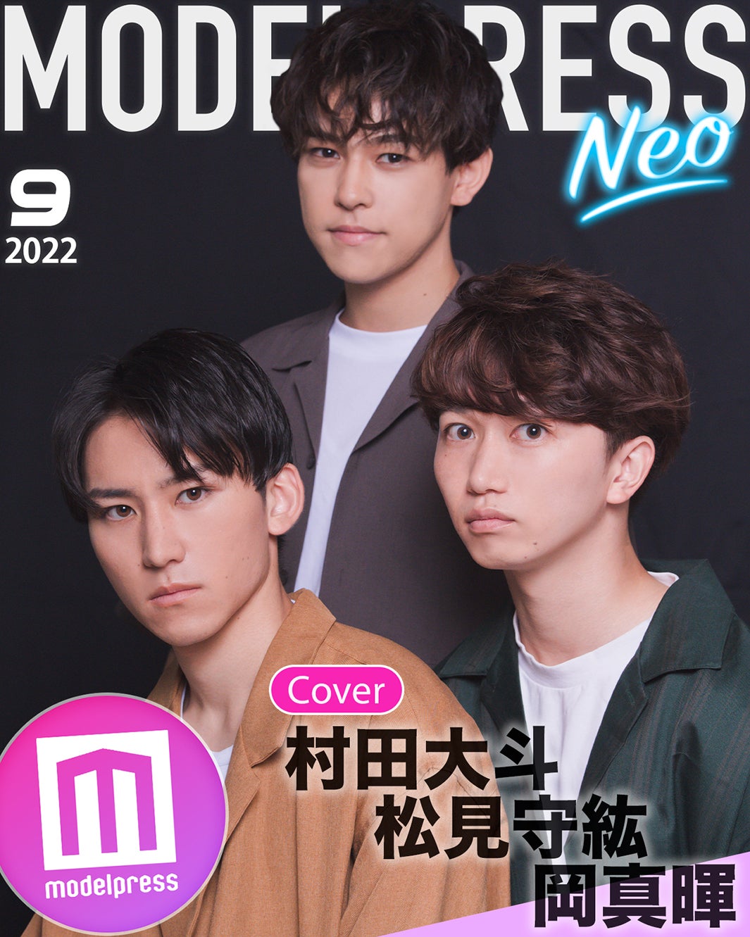 「ミスターモデルプレス」準グランプリ村田大斗さん＆松見守紘さん＆岡真暉さん、モデルプレス特別企画「今月のカバーモデルNEO」9月に登場