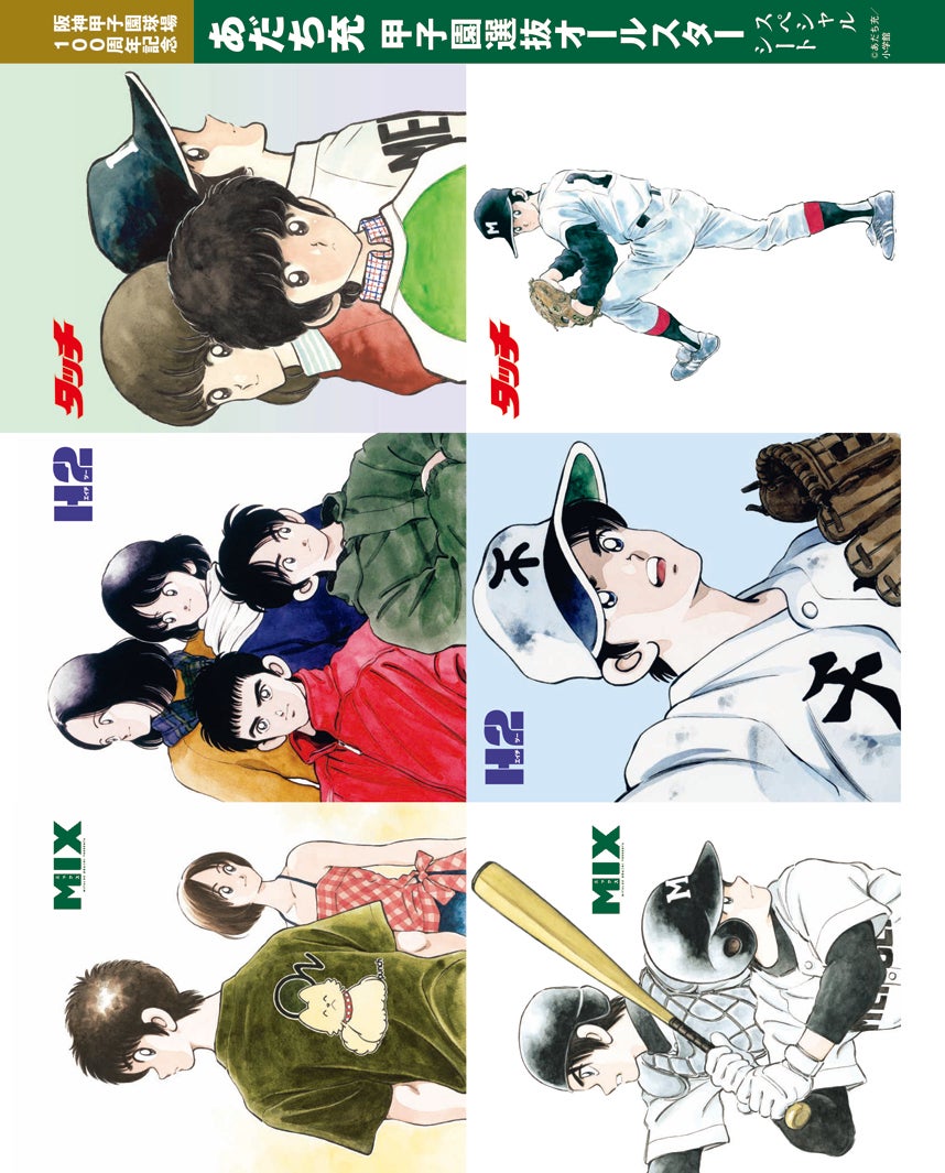 あだち充甲子園選抜オールスター スペシャルシート　（C）あだち充／小学館