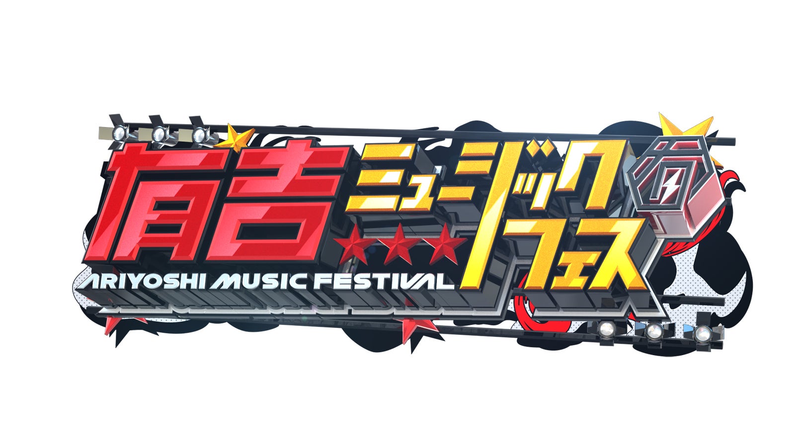 「有吉ミュージックフェス」（C）テレビ東京