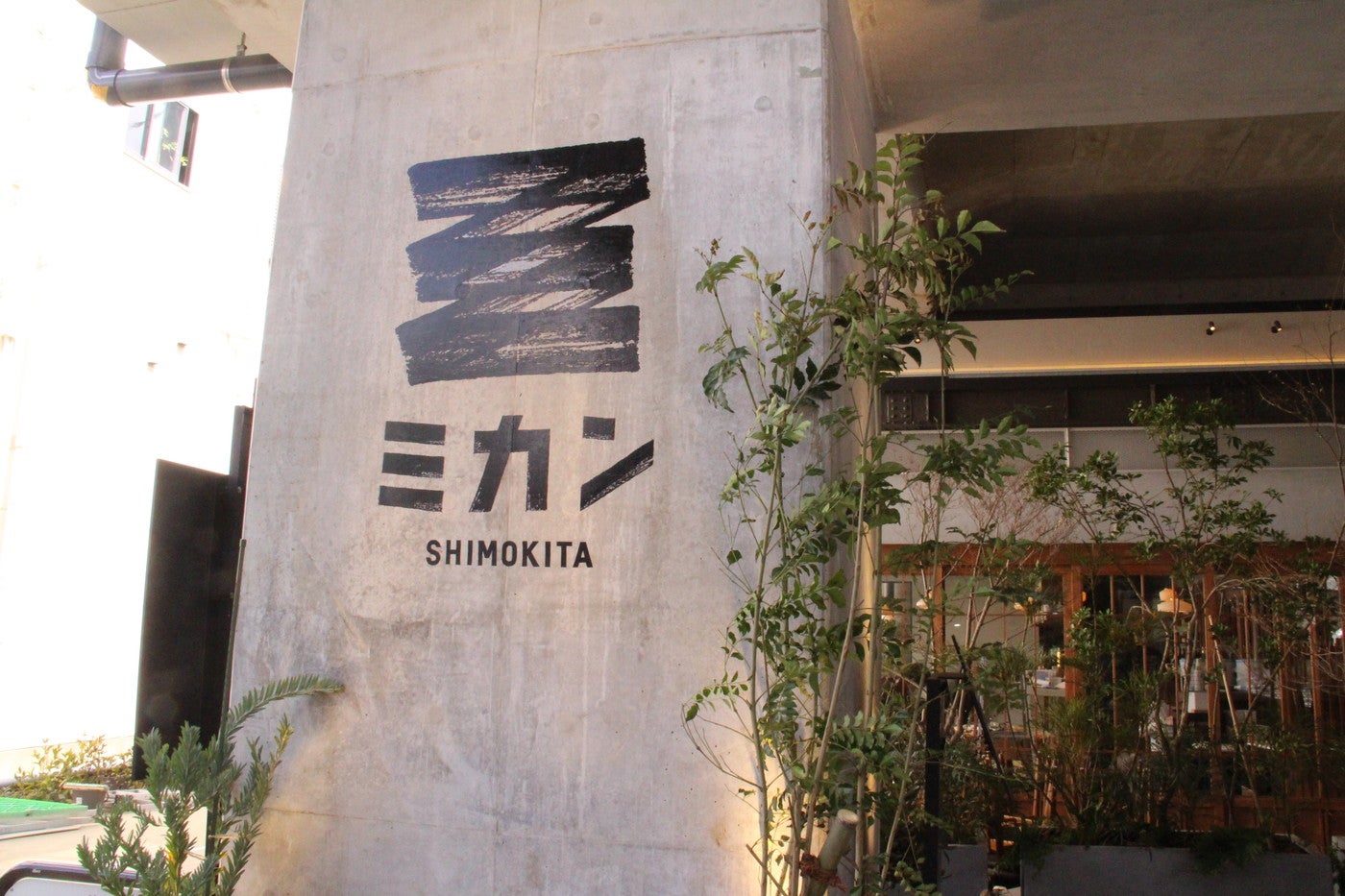 ミカン下北 ／画像提供：京王電鉄