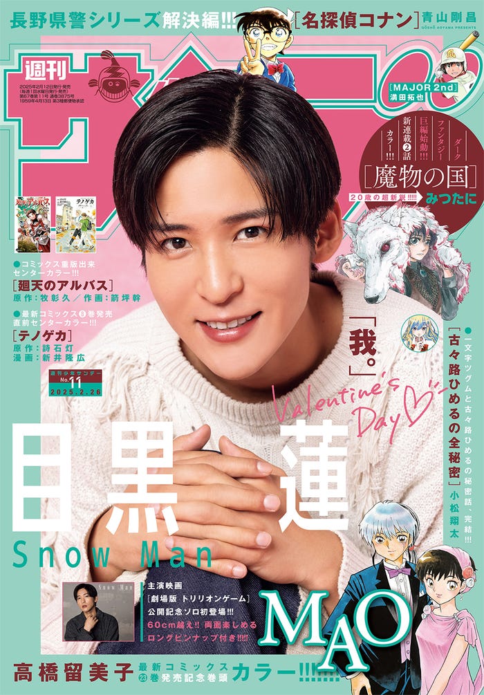 「週刊少年サンデー」11号(2月12日発売)表紙:目黒蓮(画像提供:小学館)