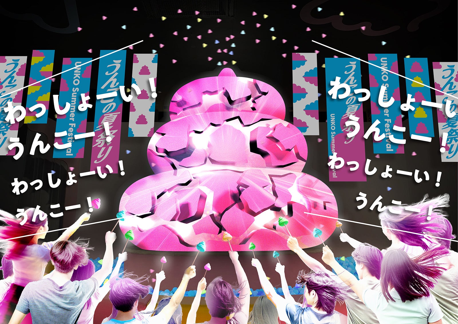 「うんこの夏祭り2024」（提供写真）